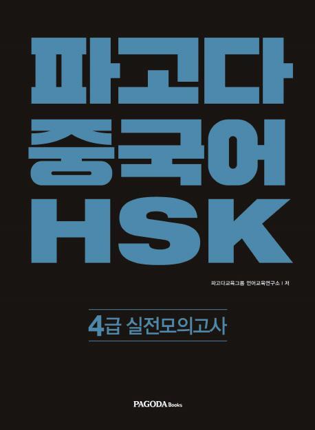 파고다 중국어 HSK 4급 실전모의고사