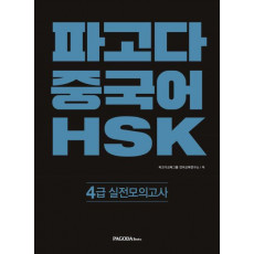 파고다 중국어 HSK 4급 실전모의고사