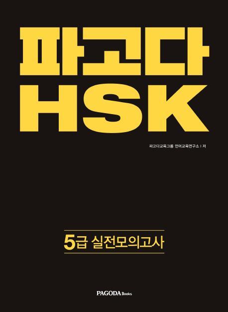 파고다 HSK 5급 실전모의고사