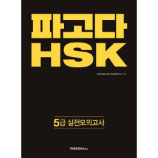 파고다 HSK 5급 실전모의고사