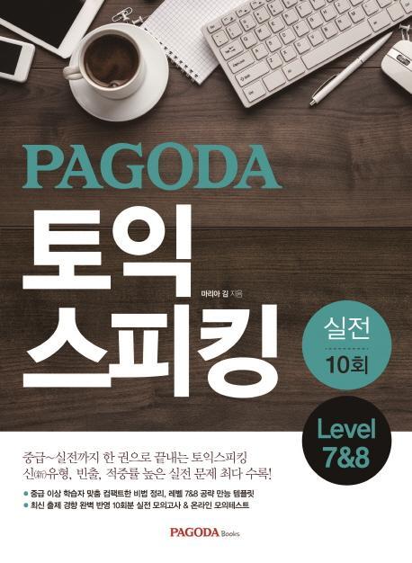 PAGODA 토익스피킹 실전 10회 Level 7&8