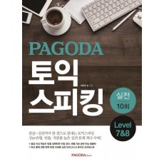 PAGODA 토익스피킹 실전 10회 Level 7&8