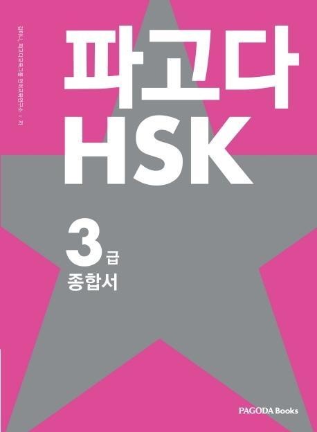 파고다 HSK 3급 종합서