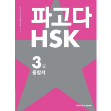 파고다 HSK 3급 종합서