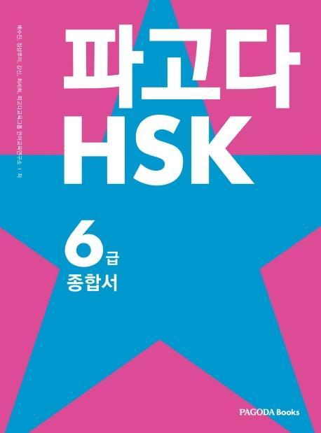 파고다 HSK 6급 종합서