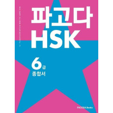 파고다 HSK 6급 종합서