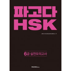 파고다 HSK 6급 실전 모의고사