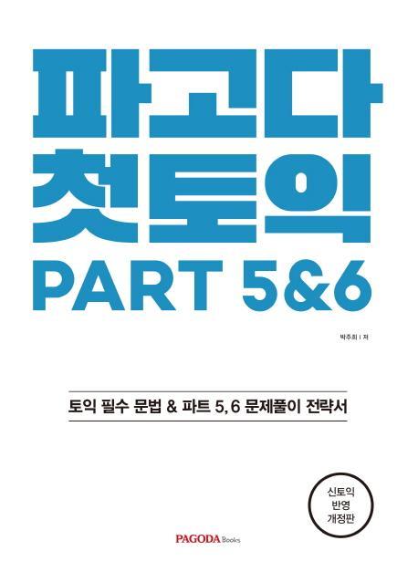 파고다 첫토익 PART 5&6