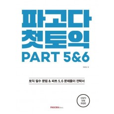 파고다 첫토익 PART 5&6