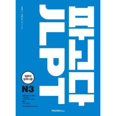 파고다 JLPT N3