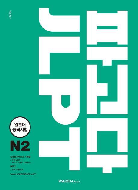 파고다 JLPT N2