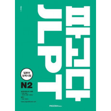 파고다 JLPT N2