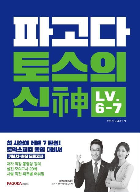 파고다 토스의 신 LV. 6-7