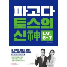 파고다 토스의 신 LV. 6-7