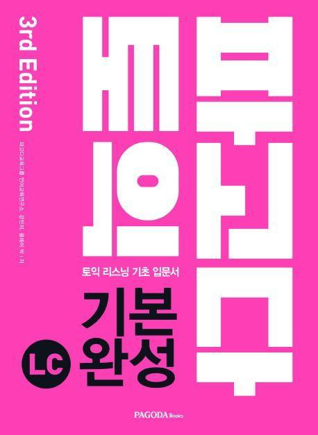 파고다 토익 기본 완성 LC(2019)