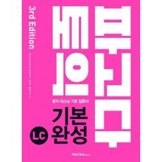 파고다 토익 기본 완성 LC(2019)