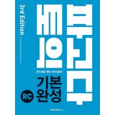 파고다 토익 기본 완성 RC(2019)