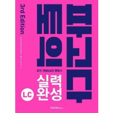 파고다 토익 실력 완성 LC(2019)