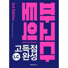 파고다 토익 고득점 완성 LC(2019)