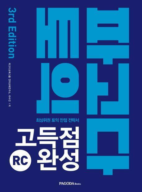 파고다 토익 고득점 완성 RC(2019)