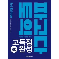 파고다 토익 고득점 완성 RC(2019)