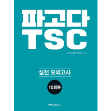 파고다 TSC 실전 모의고사 10회분