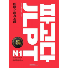 파고다 JLPT 일본어능력시험 N1