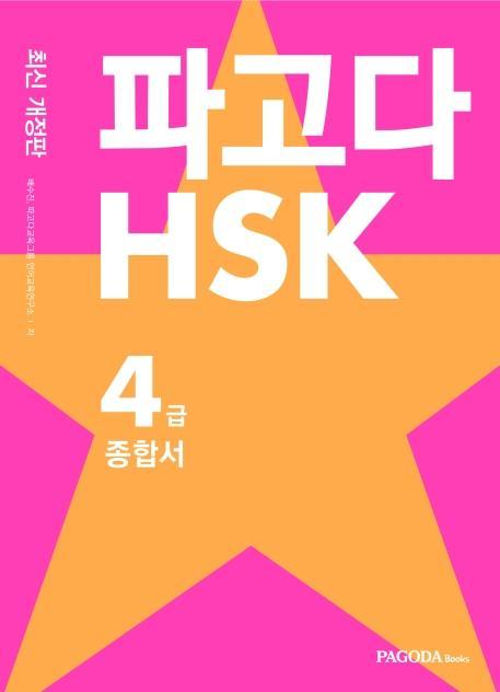 파고다 HSK 4급 종합서