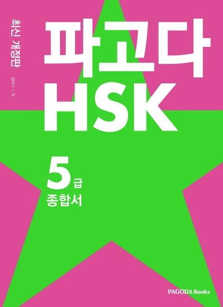 파고다 HSK 5급 종합서