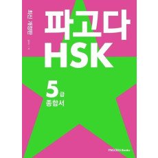 파고다 HSK 5급 종합서