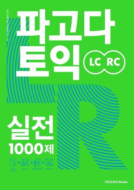 파고다 토익 실전 1000제 LC+RC