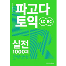 파고다 토익 실전 1000제 LC+RC