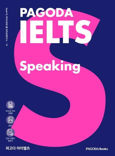 파고다 아이엘츠 스피킹 (PAGODA IELTS Speaking)