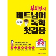 부이부이 베트남어 독학 첫걸음