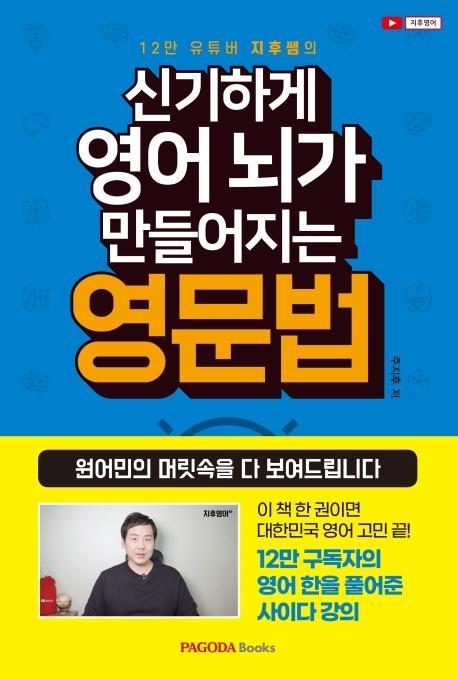 12만 유튜버 지후쌤의 신기하게 영어 뇌가 만들어지는 영문법