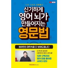 12만 유튜버 지후쌤의 신기하게 영어 뇌가 만들어지는 영문법