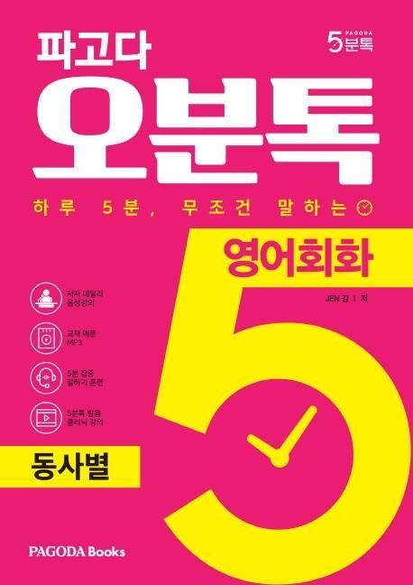 파고다 오분톡 영어회화: 동사별