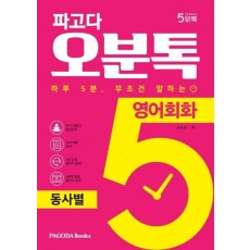 파고다 오분톡 영어회화: 동사별