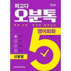 파고다 오분톡 영어회화: 상황별