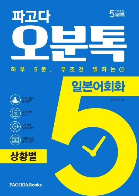 파고다 오분톡 일본어회화: 상황별