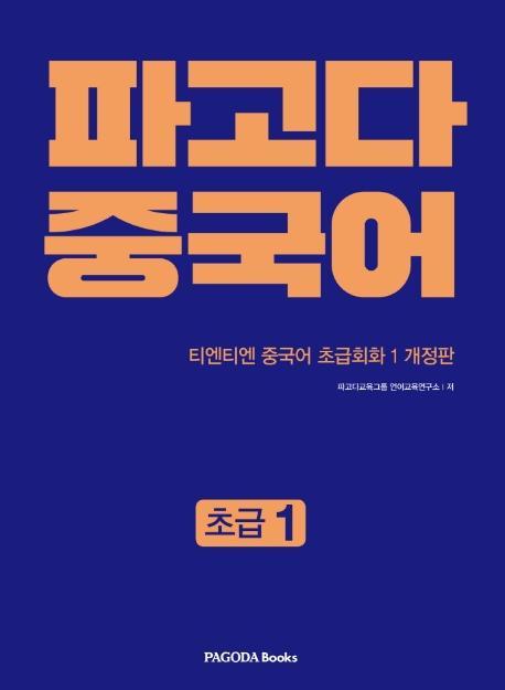 파고다 중국어: 초급1