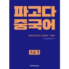 파고다 중국어: 초급1