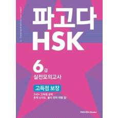 파고다 HSK 6급 실전모의고사 고득점 보장