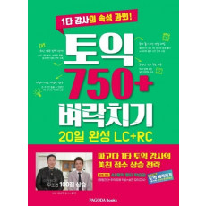 토익 750+ 벼락치기 20일 완성(LC+RC)