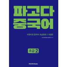 파고다 중국어 초급. 2