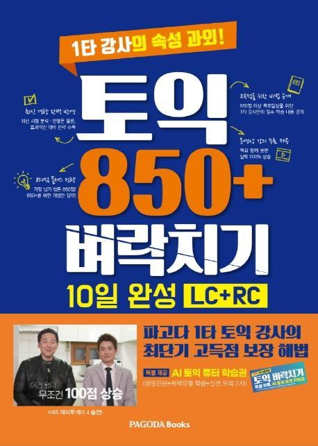 토익 850+ 벼락치기 10일 완성(LC+RC)