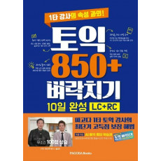 토익 850+ 벼락치기 10일 완성(LC+RC)