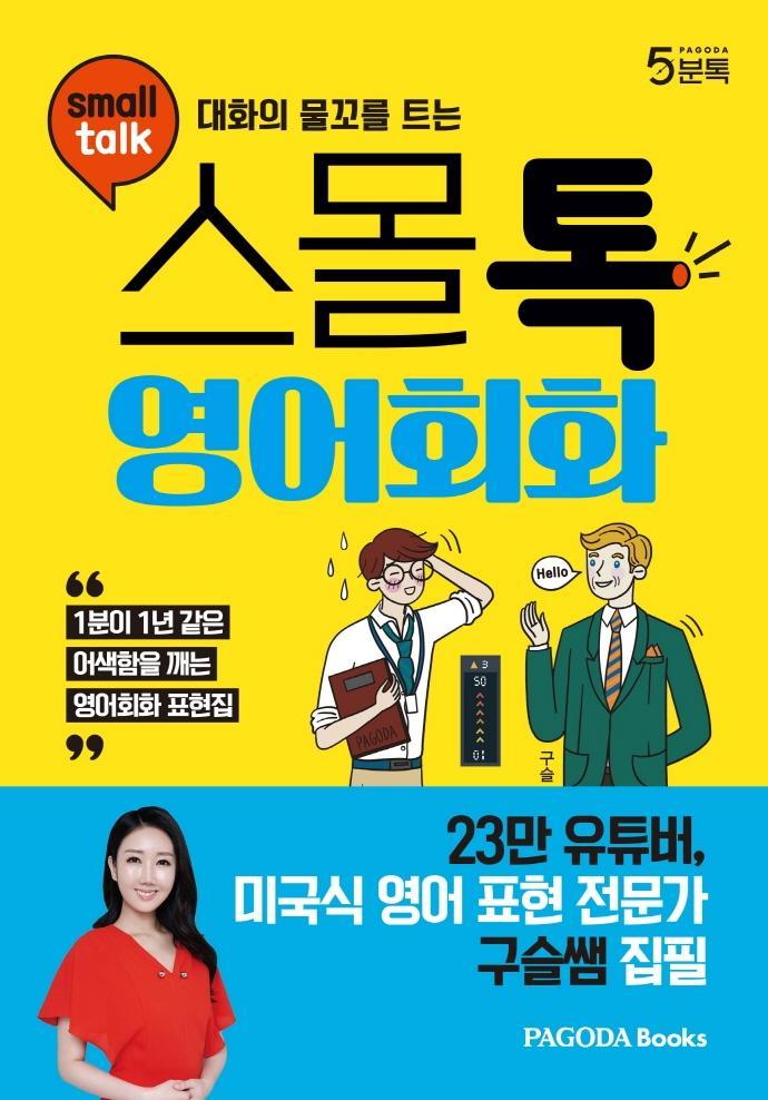 대화의 물꼬를 트는 스몰톡 영어회화