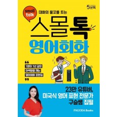 대화의 물꼬를 트는 스몰톡 영어회화