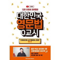 13만 유튜버 지후쌤의 대한민국 영문법 0교시